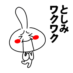 [LINEスタンプ] もう一人のとしみ 【お名前スタンプ】