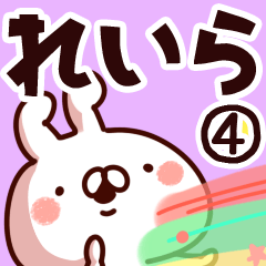 [LINEスタンプ] 【れいら】専用4