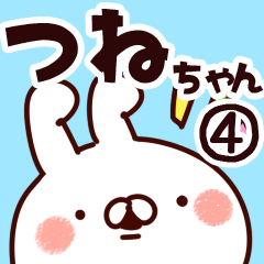 [LINEスタンプ] 【つねちゃん】専用4の画像（メイン）