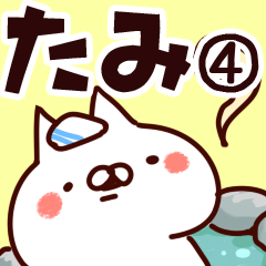 [LINEスタンプ] 【たみ】専用4の画像（メイン）