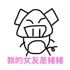 [LINEスタンプ] My girlfriend is cute pig