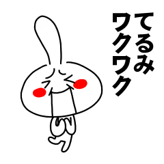 [LINEスタンプ] もう一人のてるみ 【お名前スタンプ】の画像（メイン）