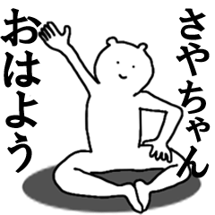 [LINEスタンプ] さやちゃんへ送ろうー！