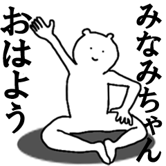 [LINEスタンプ] みなみちゃんへ送ろうー！