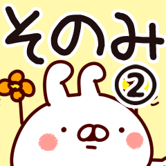 [LINEスタンプ] 【そのみ】専用2