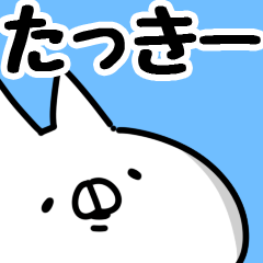 [LINEスタンプ] 【たっきー】専用の画像（メイン）