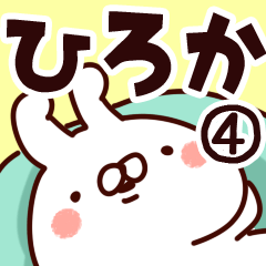 [LINEスタンプ] 【ひろか】専用4の画像（メイン）