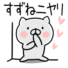 [LINEスタンプ] 「すずね」さんの名前スタンプ