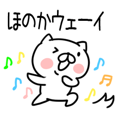 [LINEスタンプ] 「ほのか」さんの名前スタンプの画像（メイン）