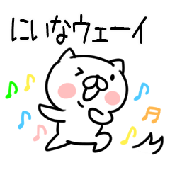 [LINEスタンプ] 「にいな」さんの名前スタンプ