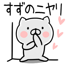 [LINEスタンプ] 「すずの」さんの名前スタンプ