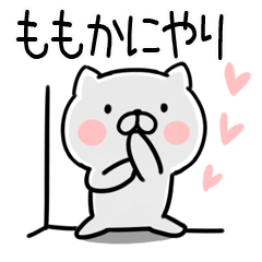 [LINEスタンプ] 「ももか」さんの名前スタンプ