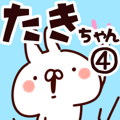 [LINEスタンプ] 【たきちゃん】専用4の画像（メイン）