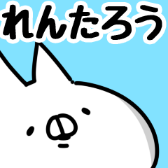 [LINEスタンプ] 【れんたろう】専用の画像（メイン）