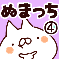 [LINEスタンプ] 【ぬまっち】専用4の画像（メイン）