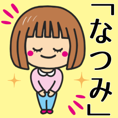 [LINEスタンプ] 【なつみ】さんが使う女の子