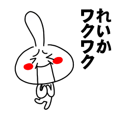 [LINEスタンプ] もう一人のれいか 【お名前スタンプ】