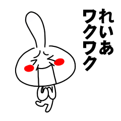 [LINEスタンプ] もう一人のれいあ 【お名前スタンプ】