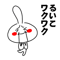 [LINEスタンプ] もう一人のるいこ 【お名前スタンプ】の画像（メイン）