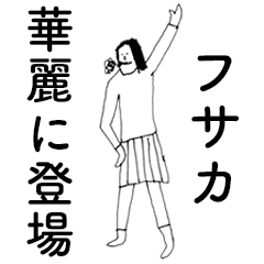 [LINEスタンプ] 「ふさか」だよ。の画像（メイン）