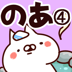 [LINEスタンプ] 【のあ】専用4の画像（メイン）