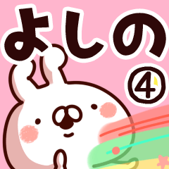 [LINEスタンプ] 【よしの】専用4の画像（メイン）