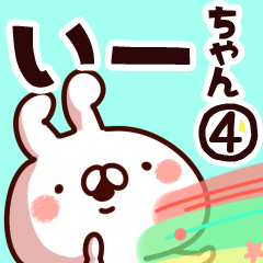 [LINEスタンプ] 【いーちゃん】専用4