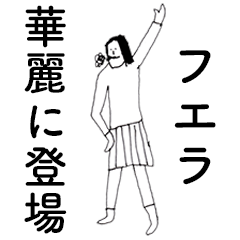 [LINEスタンプ] 「ふえら」だよ。の画像（メイン）