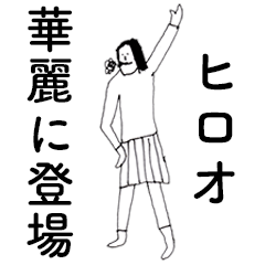 [LINEスタンプ] 「ひろお」だよ。