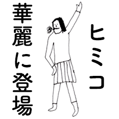 [LINEスタンプ] 「ひみこ」だよ。