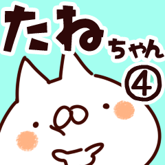 [LINEスタンプ] 【たねちゃん】専用4の画像（メイン）