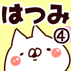 [LINEスタンプ] 【はつみ】専用4