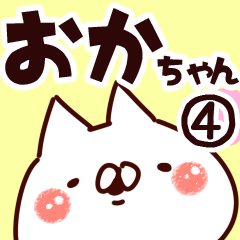 [LINEスタンプ] 【おかちゃん】専用4の画像（メイン）