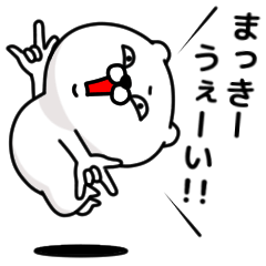 [LINEスタンプ] 「まっきー」のくまくまスタンプ