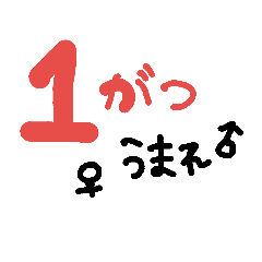 [LINEスタンプ] ○○生まれ