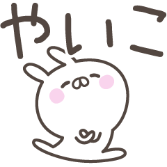 [LINEスタンプ] ☆★やいこ★☆ベーシックパック