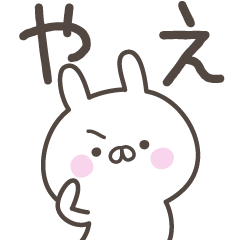 [LINEスタンプ] ☆★やえ★☆ベーシックパックの画像（メイン）