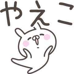 [LINEスタンプ] ☆★やえこ★☆ベーシックパックの画像（メイン）