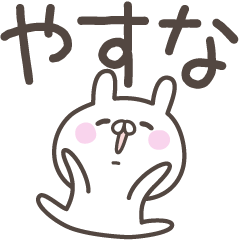 [LINEスタンプ] ☆★やすな★☆ベーシックパック