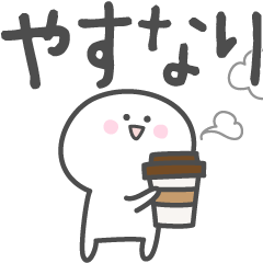 [LINEスタンプ] ☆★やすなり★☆ベーシックパックの画像（メイン）