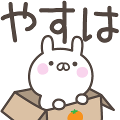 [LINEスタンプ] ☆★やすは★☆ベーシックパック