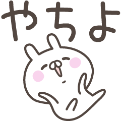 [LINEスタンプ] ☆★やちよ★☆ベーシックパック