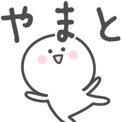 [LINEスタンプ] ☆★やまと★☆ベーシックパック