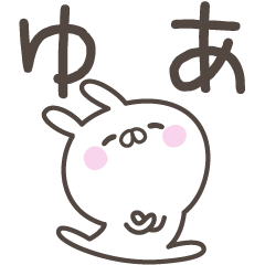 [LINEスタンプ] ☆★ゆあ★☆ベーシックパック