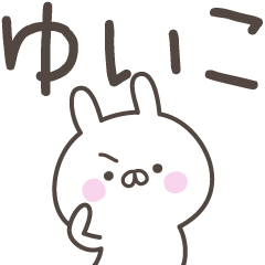 [LINEスタンプ] ☆★ゆいこ★☆ベーシックパック