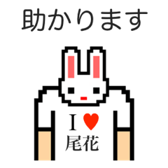 [LINEスタンプ] アイラブ 尾花