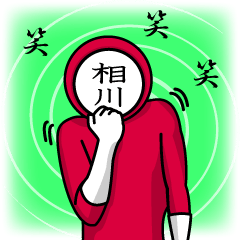 [LINEスタンプ] 名字マンシリーズ「相川マン」