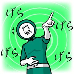 [LINEスタンプ] 名字マンシリーズ「門脇マン」