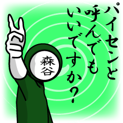 [LINEスタンプ] 名字マンシリーズ「森谷マン」の画像（メイン）