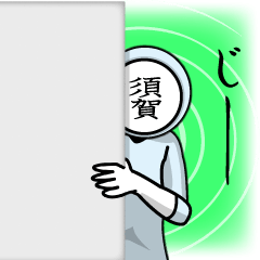 [LINEスタンプ] 名字マンシリーズ「須賀マン」